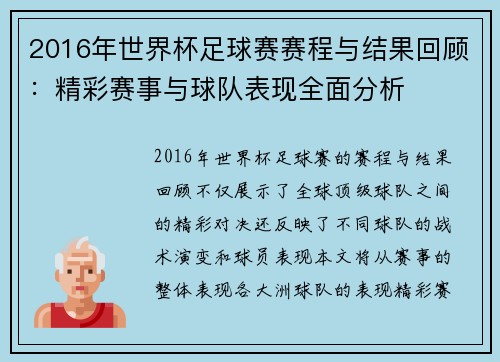 2016年世界杯足球赛赛程与结果回顾：精彩赛事与球队表现全面分析