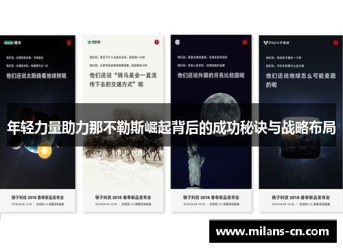 年轻力量助力那不勒斯崛起背后的成功秘诀与战略布局