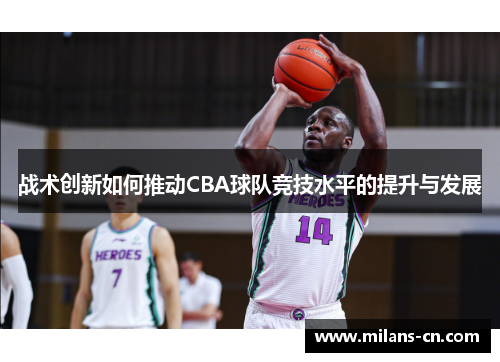 战术创新如何推动CBA球队竞技水平的提升与发展