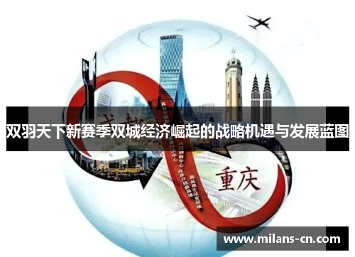 双羽天下新赛季双城经济崛起的战略机遇与发展蓝图