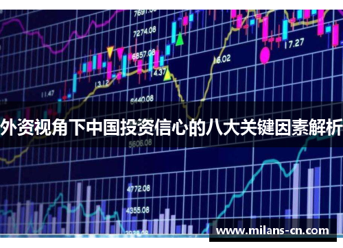 外资视角下中国投资信心的八大关键因素解析