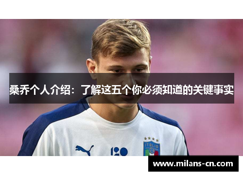 桑乔个人介绍：了解这五个你必须知道的关键事实