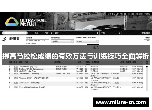 提高马拉松成绩的有效方法与训练技巧全面解析