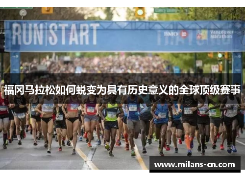 福冈马拉松如何蜕变为具有历史意义的全球顶级赛事