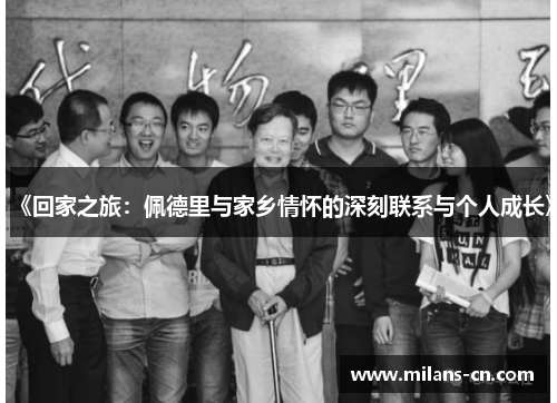 《回家之旅：佩德里与家乡情怀的深刻联系与个人成长》