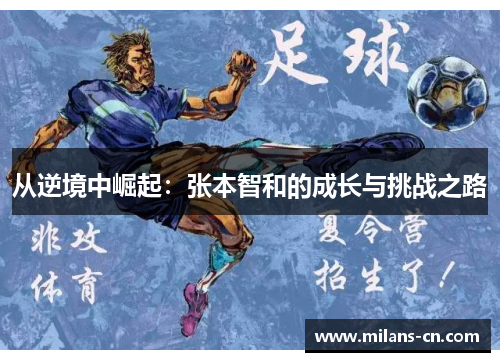 从逆境中崛起：张本智和的成长与挑战之路
