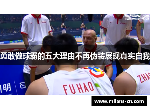 勇敢做球霸的五大理由不再伪装展现真实自我
