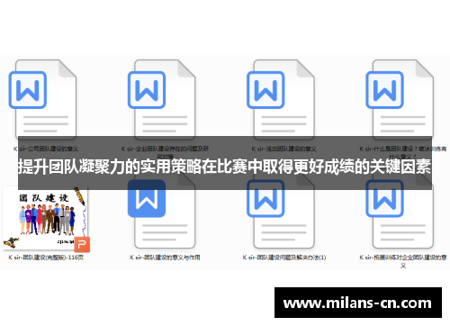 提升团队凝聚力的实用策略在比赛中取得更好成绩的关键因素