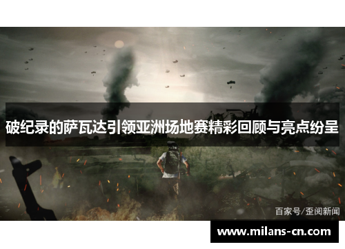 破纪录的萨瓦达引领亚洲场地赛精彩回顾与亮点纷呈