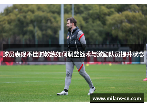 球员表现不佳时教练如何调整战术与激励队员提升状态