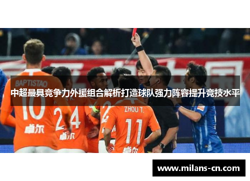 中超最具竞争力外援组合解析打造球队强力阵容提升竞技水平