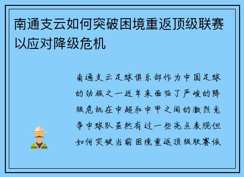 南通支云如何突破困境重返顶级联赛以应对降级危机