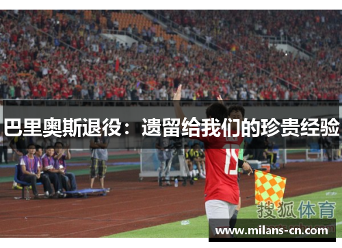 巴里奥斯退役：遗留给我们的珍贵经验