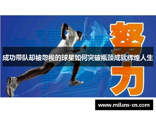 成功带队却被忽视的球星如何突破瓶颈成就辉煌人生