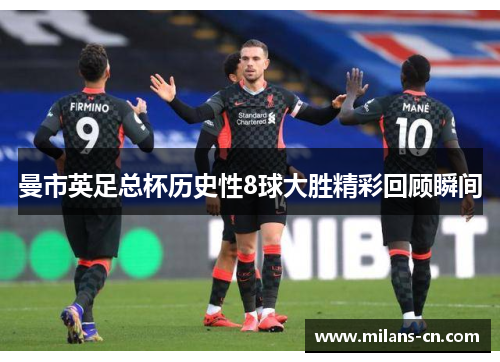 曼市英足总杯历史性8球大胜精彩回顾瞬间