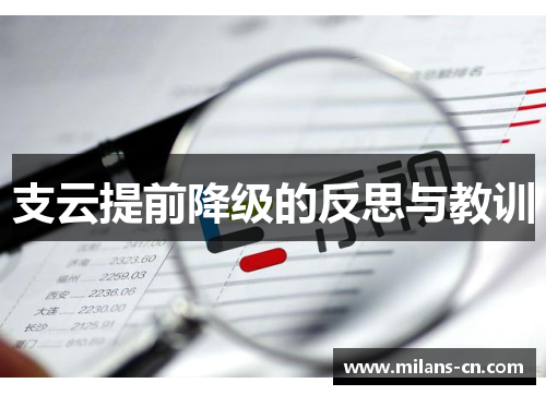 支云提前降级的反思与教训