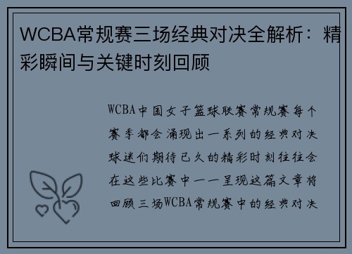 WCBA常规赛三场经典对决全解析：精彩瞬间与关键时刻回顾