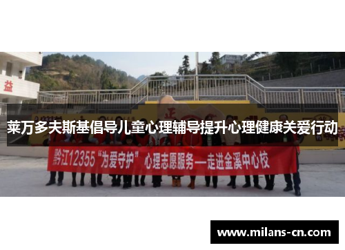 莱万多夫斯基倡导儿童心理辅导提升心理健康关爱行动