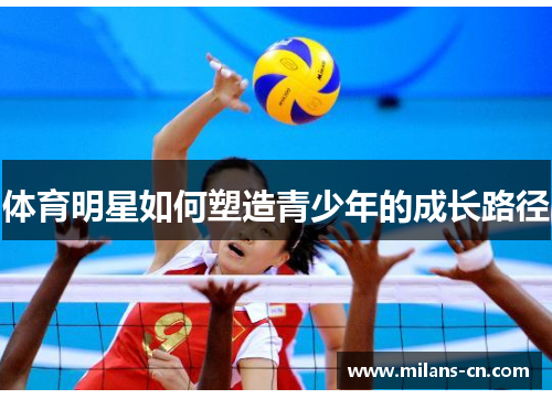 体育明星如何塑造青少年的成长路径