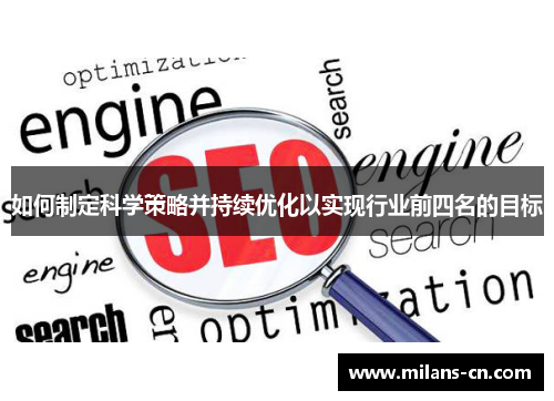 如何制定科学策略并持续优化以实现行业前四名的目标