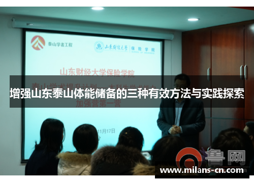 增强山东泰山体能储备的三种有效方法与实践探索