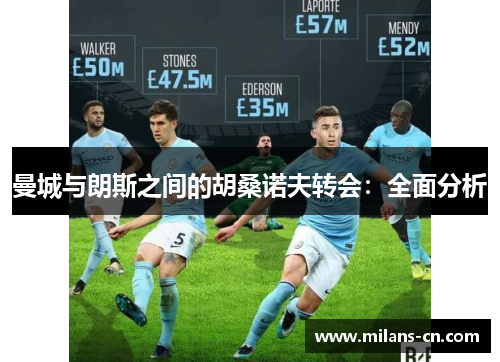 曼城与朗斯之间的胡桑诺夫转会：全面分析