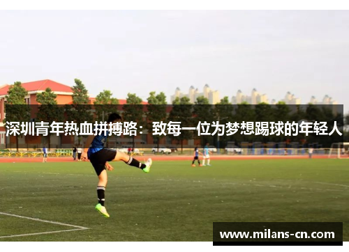 深圳青年热血拼搏路：致每一位为梦想踢球的年轻人