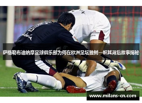 萨格勒布迪纳摩足球俱乐部为何在欧洲足坛独树一帜其背后故事揭秘