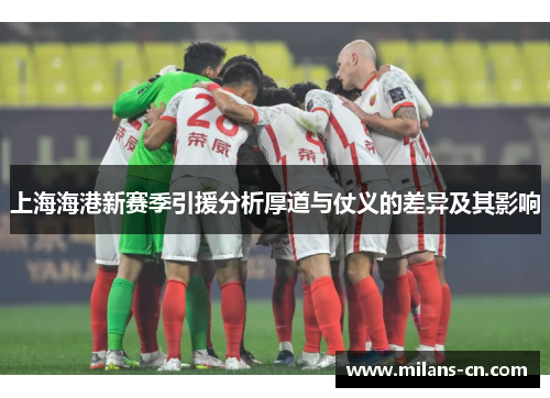 上海海港新赛季引援分析厚道与仗义的差异及其影响