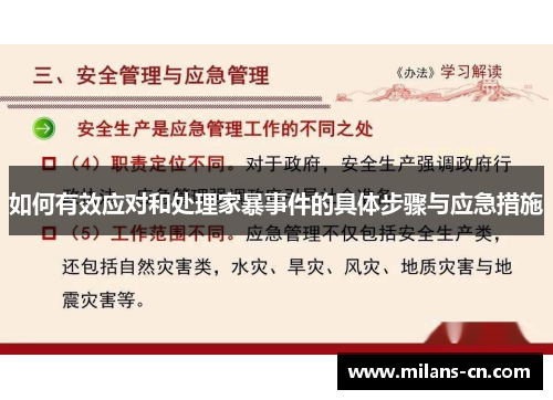 如何有效应对和处理家暴事件的具体步骤与应急措施