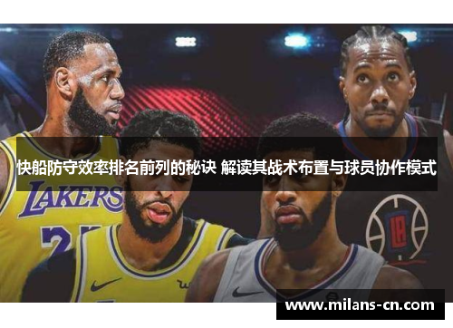 快船防守效率排名前列的秘诀 解读其战术布置与球员协作模式