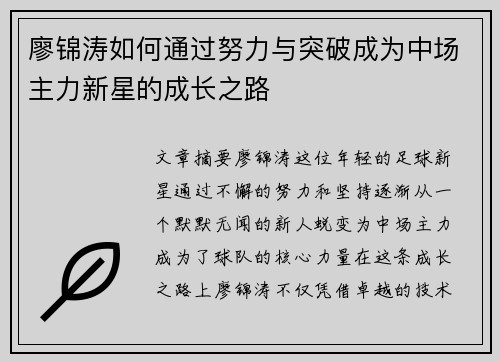 廖锦涛如何通过努力与突破成为中场主力新星的成长之路