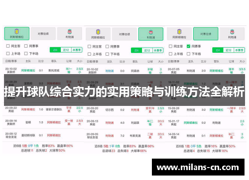 提升球队综合实力的实用策略与训练方法全解析