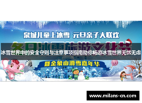 冰雪世界中的安全守则与注意事项指南助你畅游冰雪世界无忧无虑