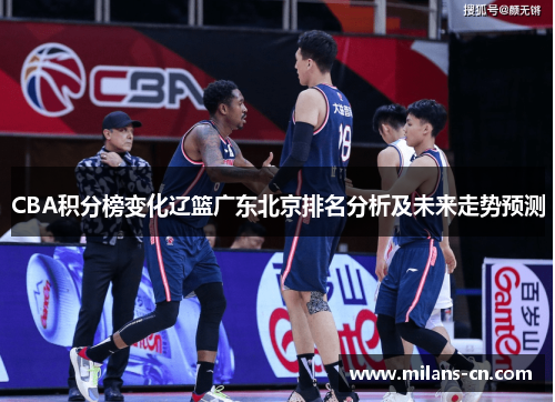 CBA积分榜变化辽篮广东北京排名分析及未来走势预测