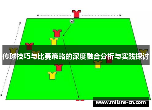 传球技巧与比赛策略的深度融合分析与实践探讨