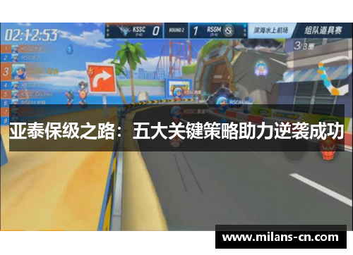 亚泰保级之路：五大关键策略助力逆袭成功