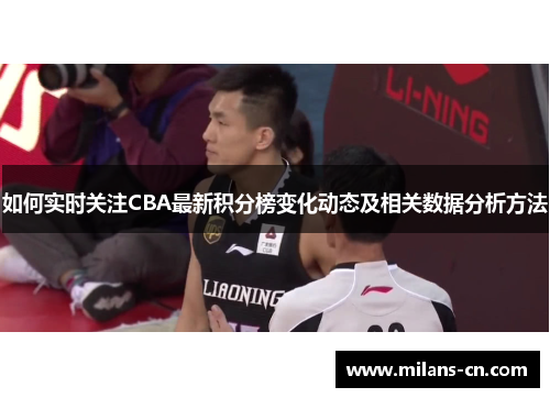如何实时关注CBA最新积分榜变化动态及相关数据分析方法