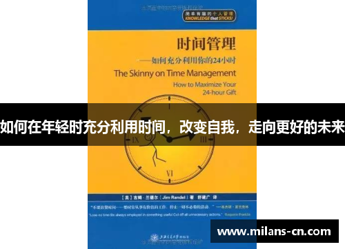 如何在年轻时充分利用时间，改变自我，走向更好的未来
