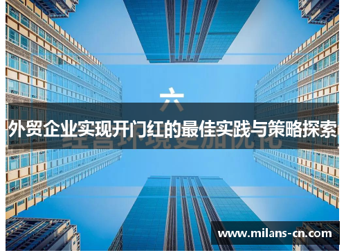 外贸企业实现开门红的最佳实践与策略探索