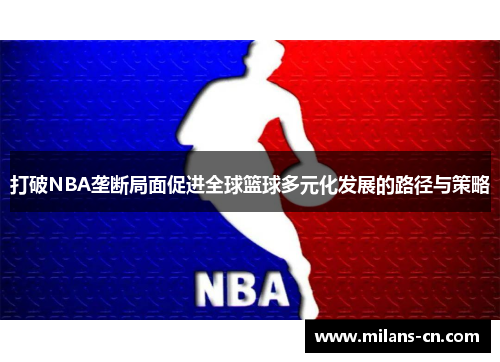 打破NBA垄断局面促进全球篮球多元化发展的路径与策略