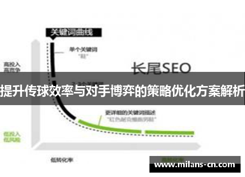 提升传球效率与对手博弈的策略优化方案解析