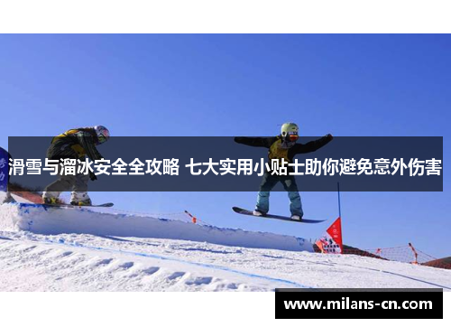 滑雪与溜冰安全全攻略 七大实用小贴士助你避免意外伤害