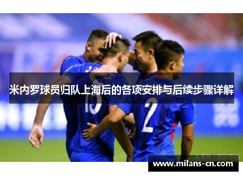 米内罗球员归队上海后的各项安排与后续步骤详解