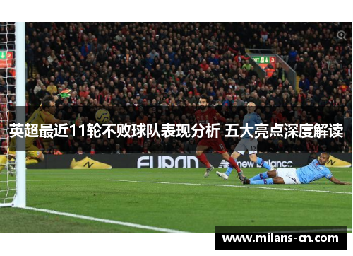英超最近11轮不败球队表现分析 五大亮点深度解读