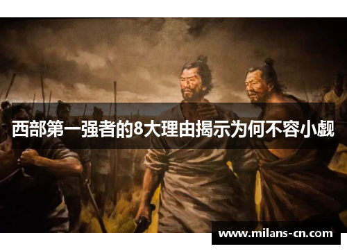 西部第一强者的8大理由揭示为何不容小觑