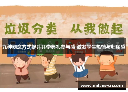 九种创意方式提升开学典礼参与感 激发学生热情与归属感