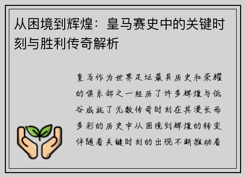 从困境到辉煌：皇马赛史中的关键时刻与胜利传奇解析