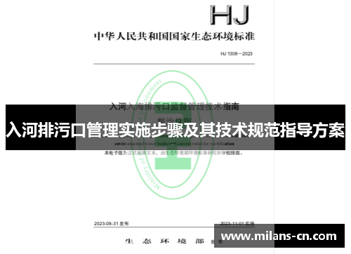 入河排污口管理实施步骤及其技术规范指导方案