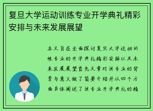 复旦大学运动训练专业开学典礼精彩安排与未来发展展望